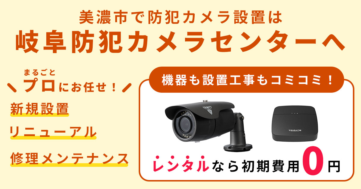 岐阜防犯カメラセンター（株式会社トリニティー 岐阜営業所）お問い合わせはフリーダイヤル 0120-988-551