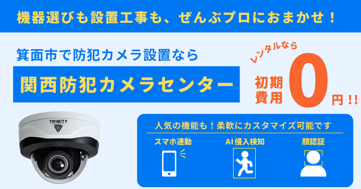 箕面市の防犯カメラ設置ならお任せください