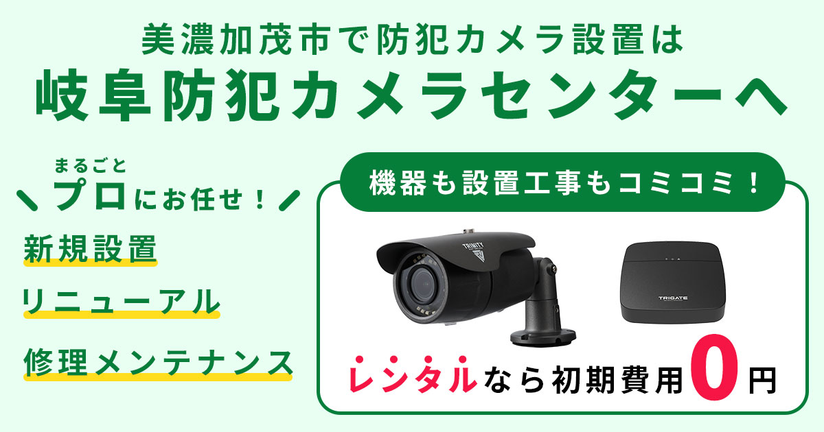 美濃加茂市の防犯カメラ設置工事について