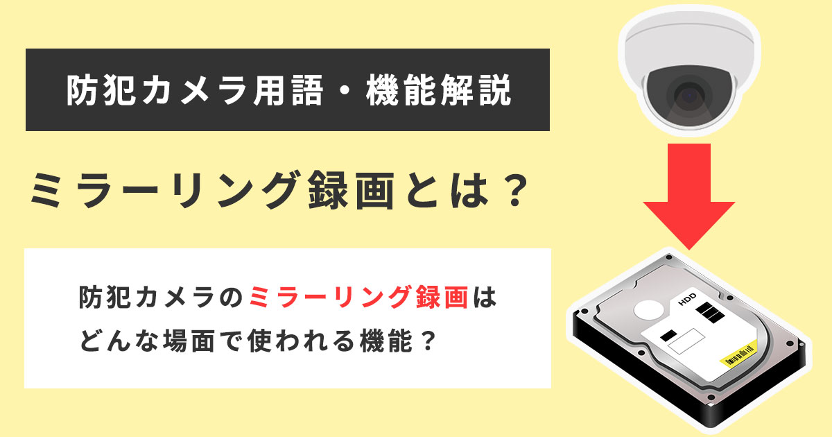 防犯カメラのミラーリング録画について解説