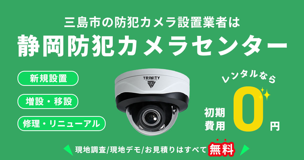 三島市で防犯カメラを検討中の方必見【費用・補助金・施工事例まとめ】