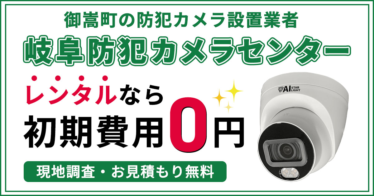 岐阜県可児郡御嵩町の防犯カメラ設置について