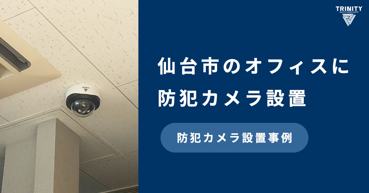 宮城県仙台市のオフィスに防犯カメラ設置