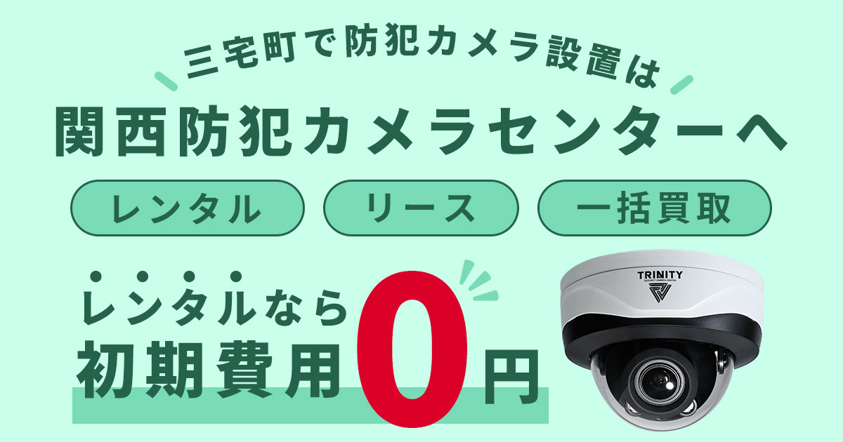 三宅町の防犯カメラ設置工事について