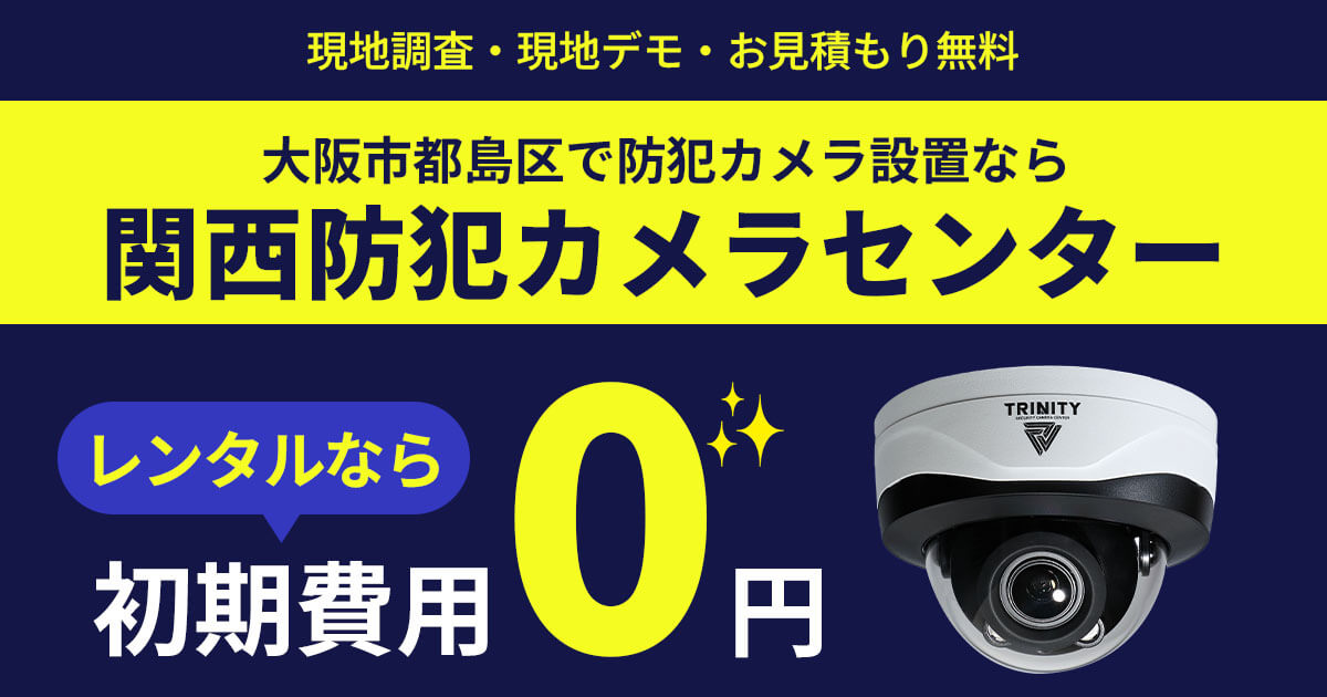 大阪市都島区の防犯カメラ設置|費用・補助金・施工事例【現地調査無料】