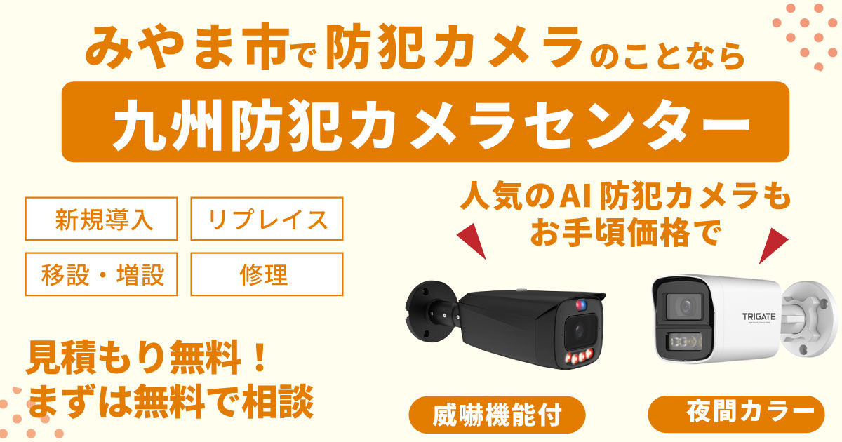 みやま市の防犯カメラ設置について【初期費用0円のレンタルが人気】