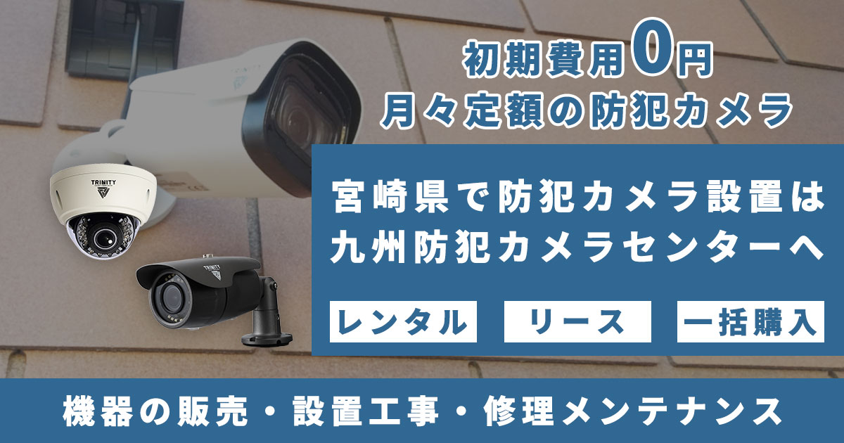 宮崎県で防犯カメラ設置は九州防犯カメラセンター