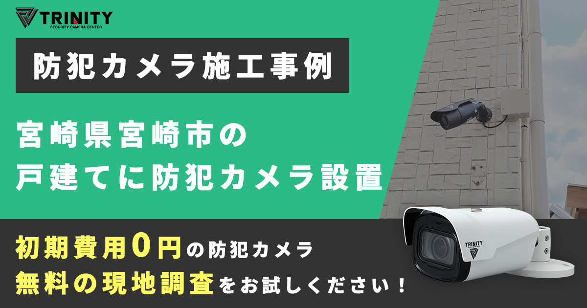 宮崎市の戸建てに防犯カメラ設置