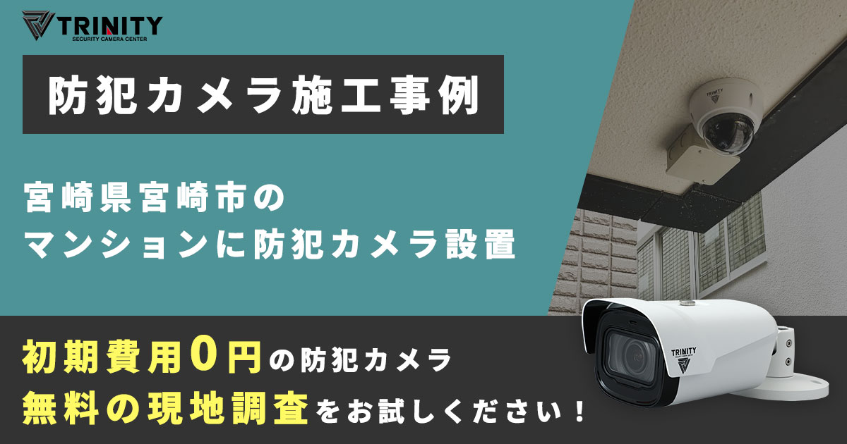 宮崎市のマンションに防犯カメラ設置