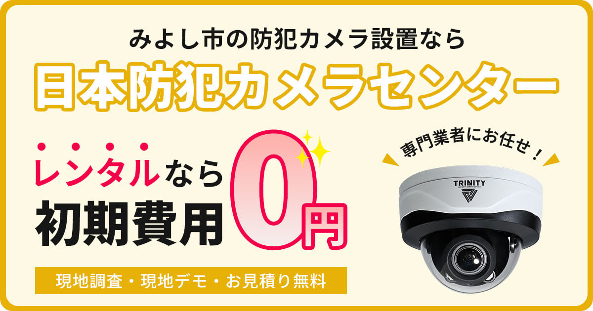 みよし市の防犯カメラ設置は専門業者にお任せ【費用・補助金・施工事例】