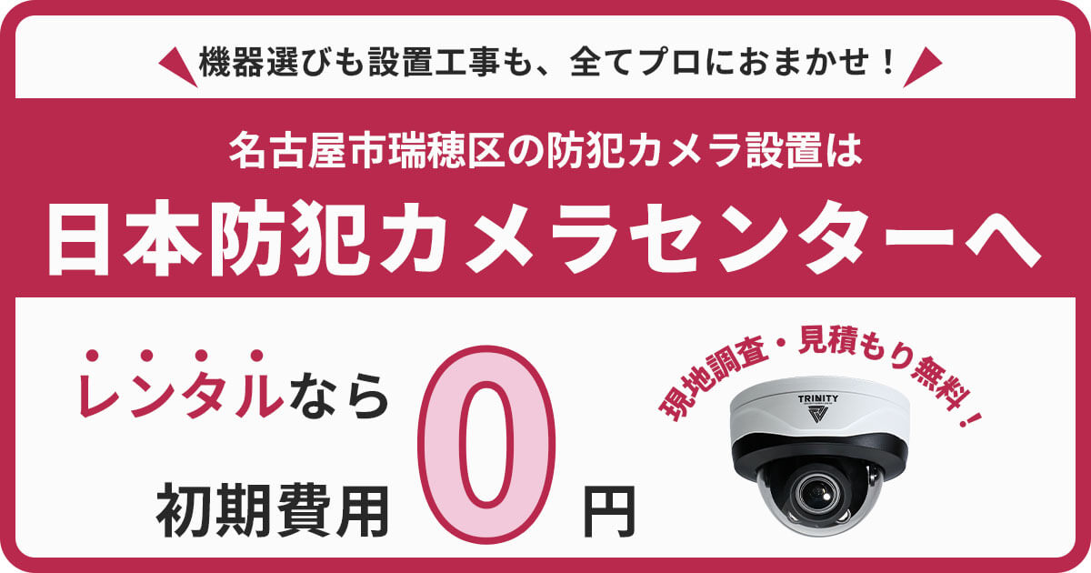 名古屋市瑞穂区の防犯カメラ設置は専門業者にお任せ<br>
【初期費用0円のレンタルが人気】
