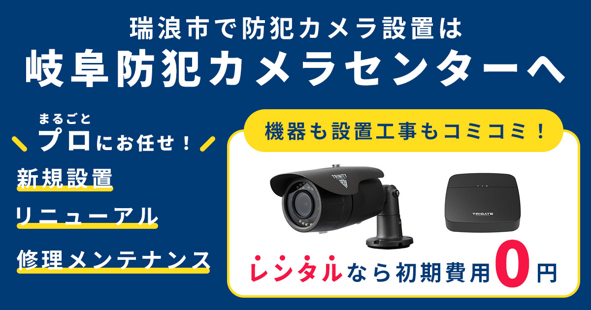 瑞浪市の防犯カメラ設置工事について