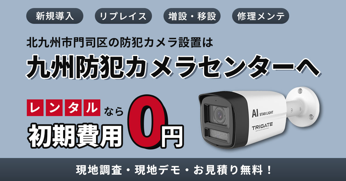 門司区の防犯カメラ設置は専門業者におまかせ【北九州市全域対応・現地調査無料】
