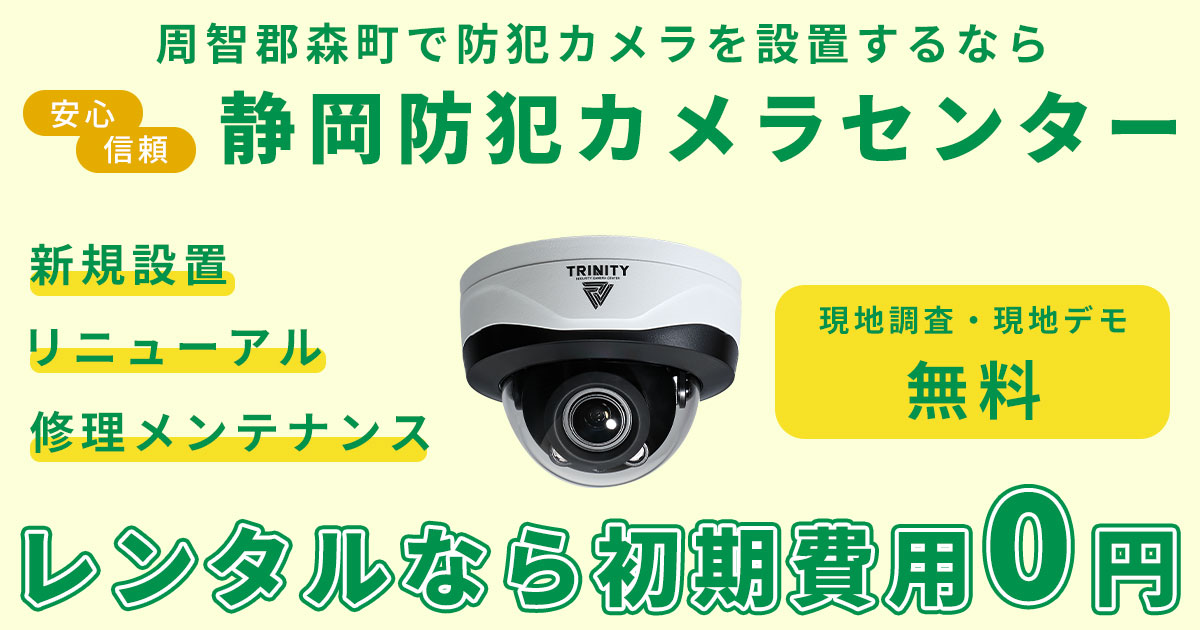 周智郡森町の防犯カメラ設置工事について