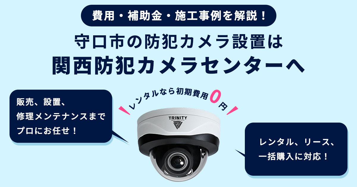 守口市の防犯カメラ設置工事について【費用・補助金・施工事例】