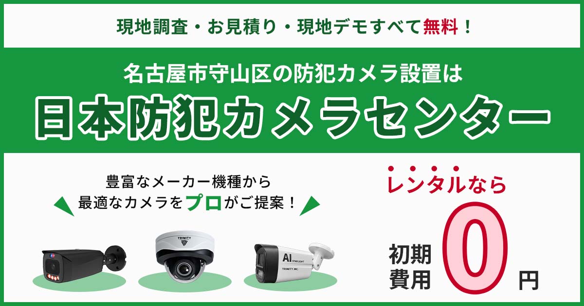 名古屋守山区の防犯カメラ設置工事は専門業者にお任せ【初期費用0円のレンタルが人気】