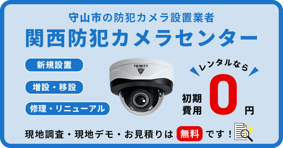 守山市の防犯カメラ設置工事について【費用・補助金・事例】