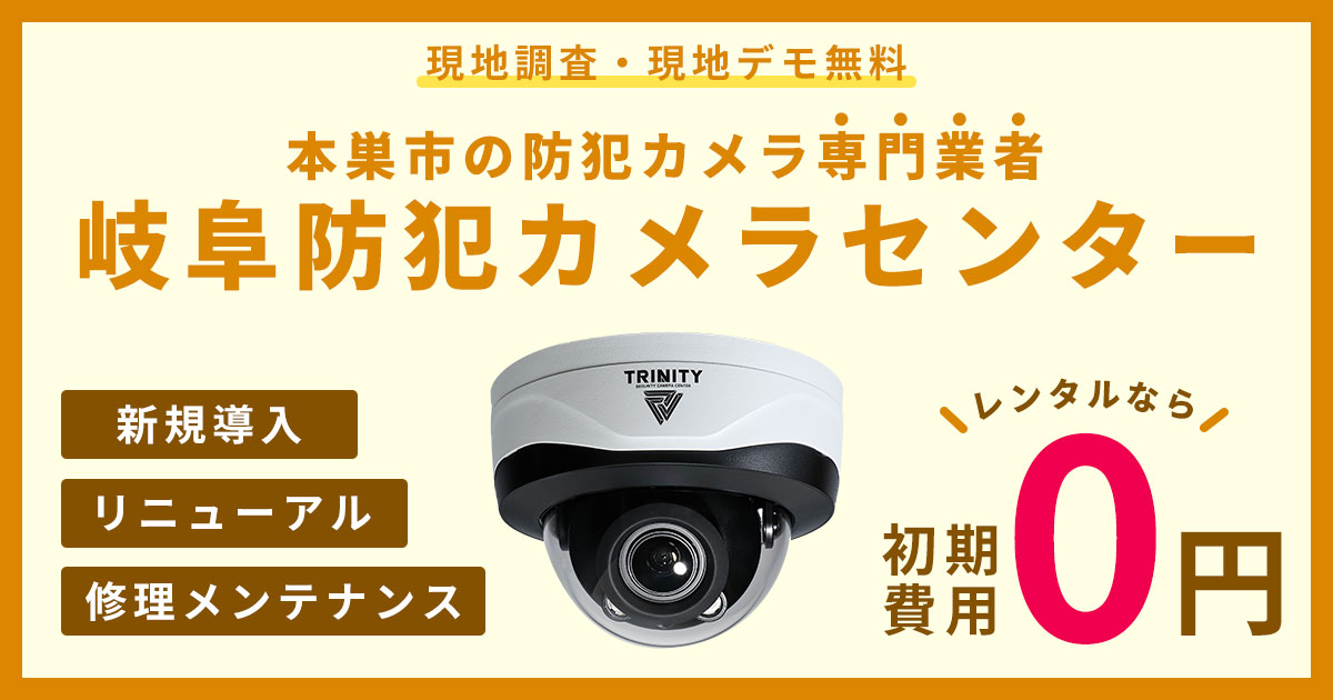 本巣市の防犯カメラ設置工事について