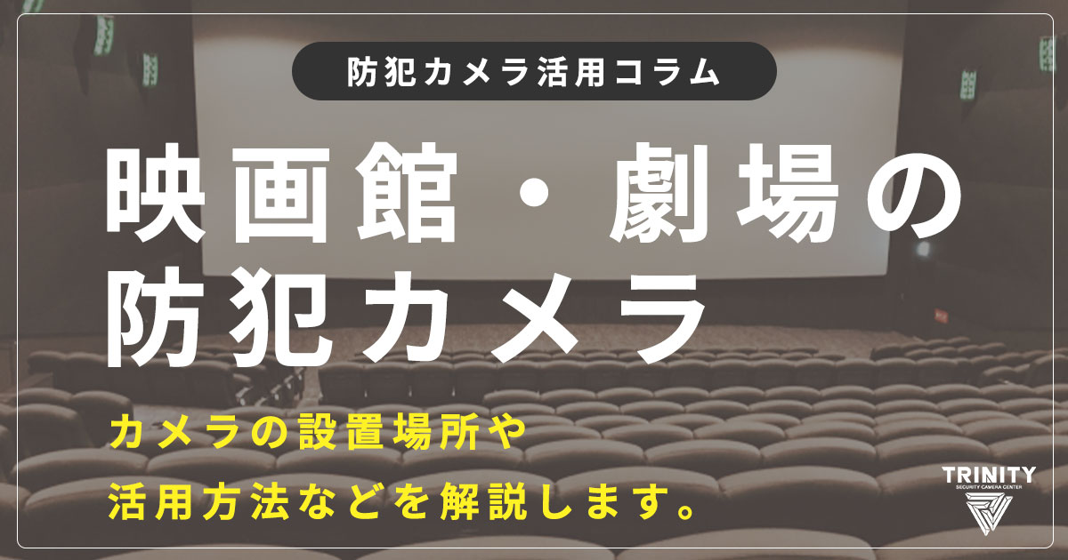 映画館や劇場の防犯カメラはどこにある？