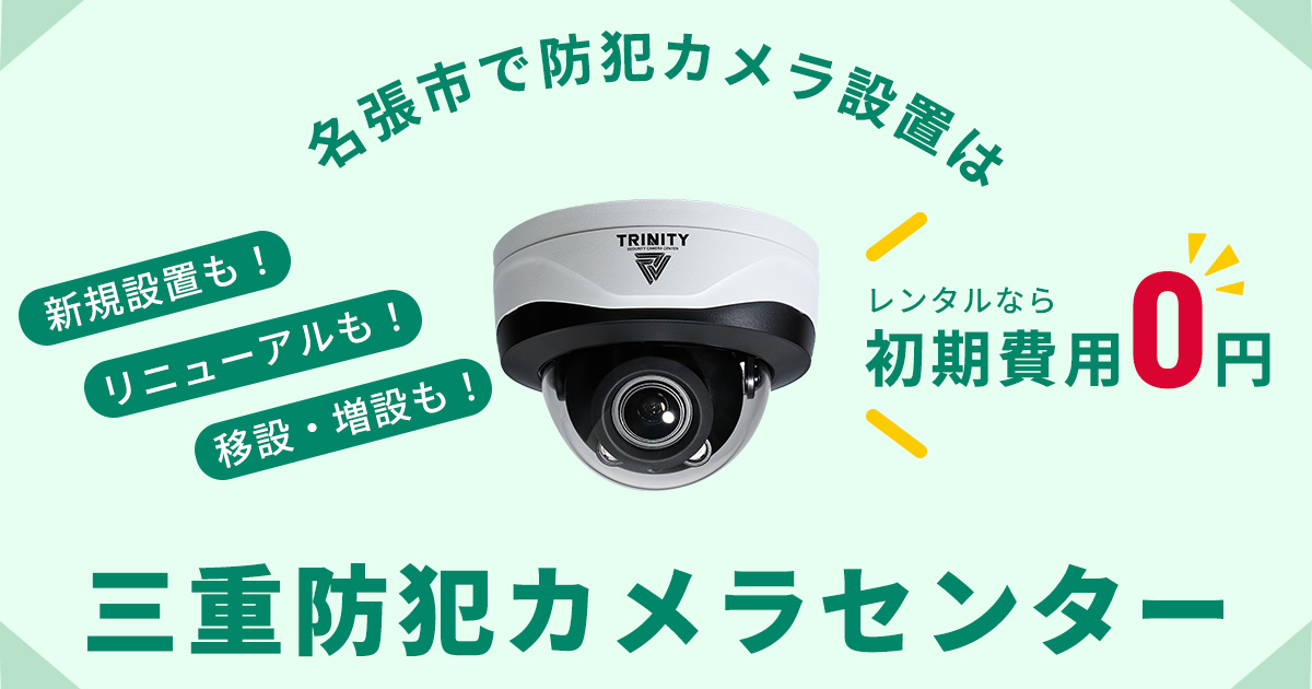 名張市の防犯カメラ設置工事について【費用・補助金・施工事例】