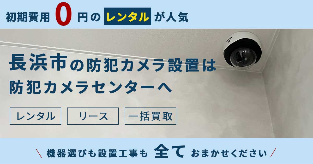 長浜市の防犯カメラ設置事例