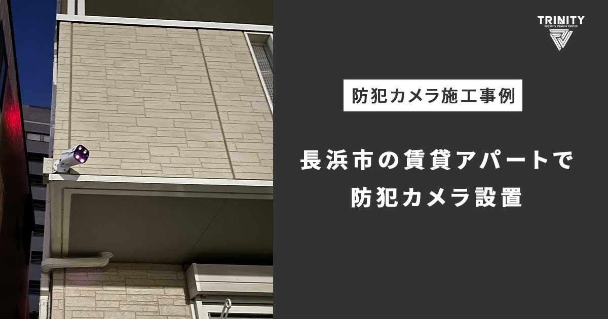 長浜市の賃貸アパートで防犯カメラ設置