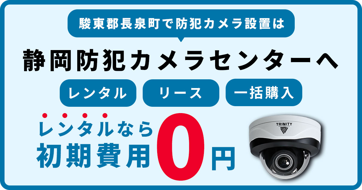 駿東郡長泉町の防犯カメラ設置工事について