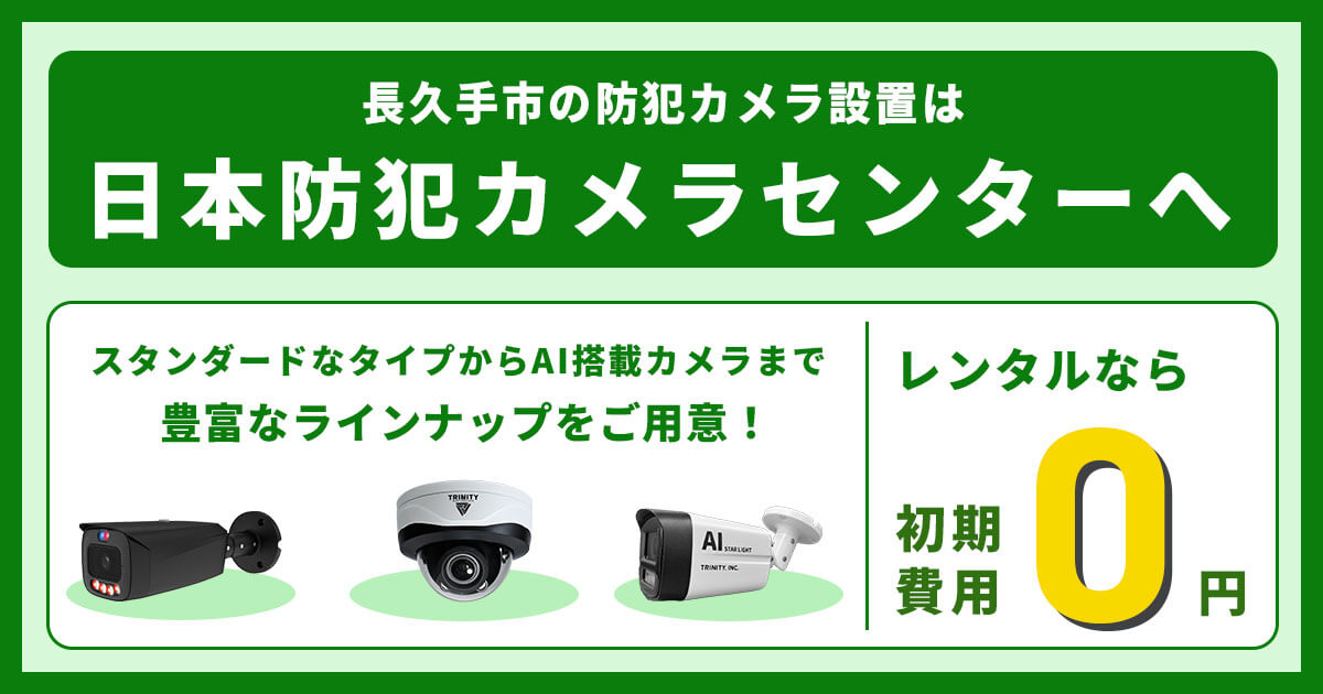 長久手市の防犯カメラ設置は専門業者にお任せください