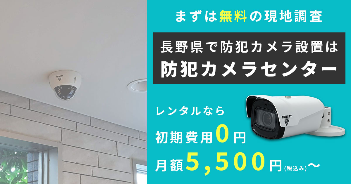 長野県での防犯カメラ工事