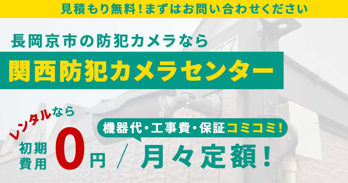 長岡京市の防犯カメラ設置なら関西防犯カメラセンターへ