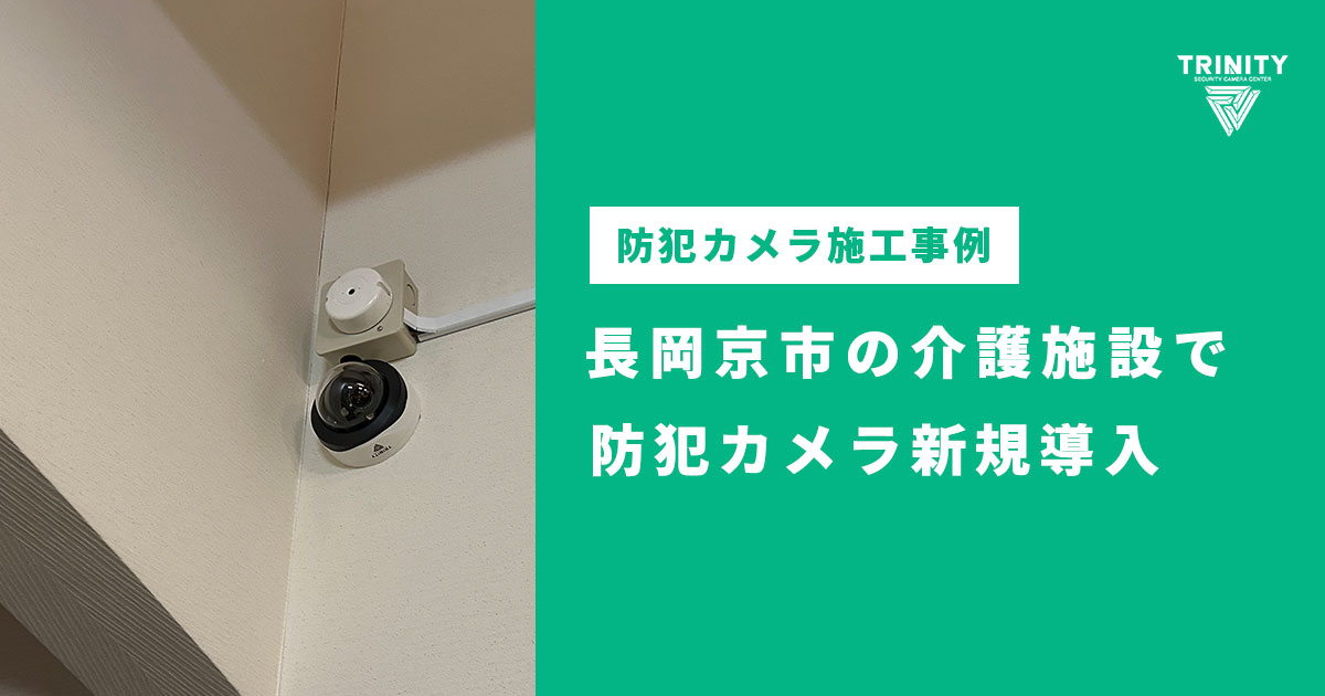 長岡京市の介護施設で防犯カメラのリニューアル工事