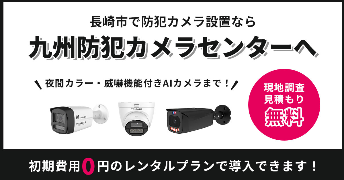 長崎市の防犯カメラ設置は専門業者へ【費用・事例・補助金情報】
