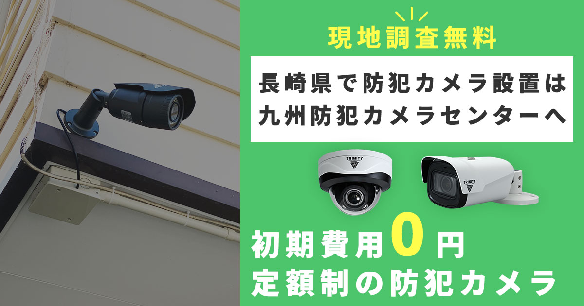 長崎県で防犯カメラ設置は九州防犯カメラセンター