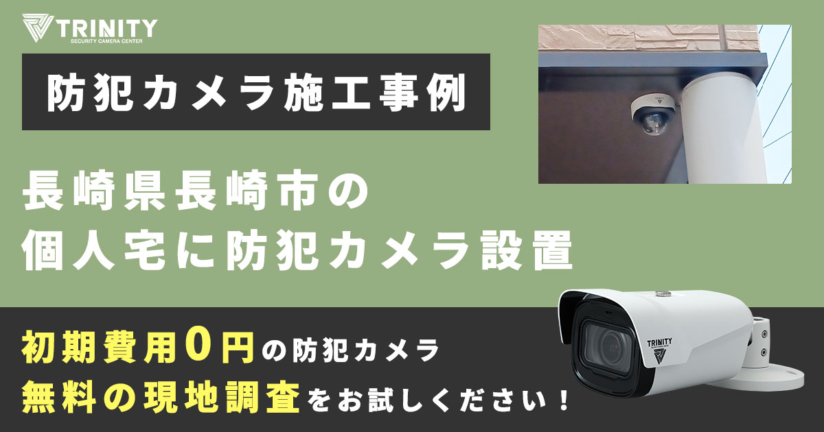 長崎市の個人宅で泥棒対策に防犯カメラ設置