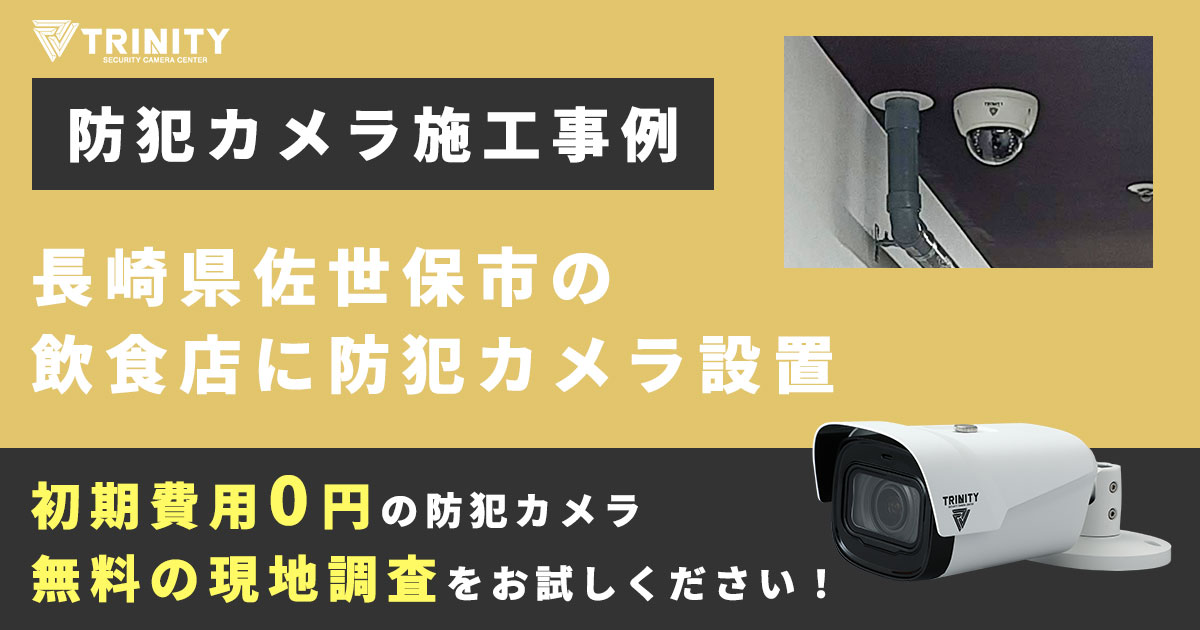 佐世保市の店舗に防犯カメラ設置