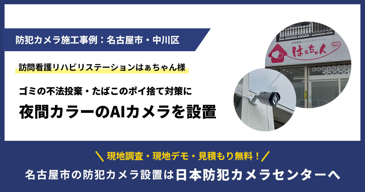 【名古屋市】訪問看護リハビリステーションはぁちゃん様|ポイ捨て対策に夜間カラーのAIカメラを設置
