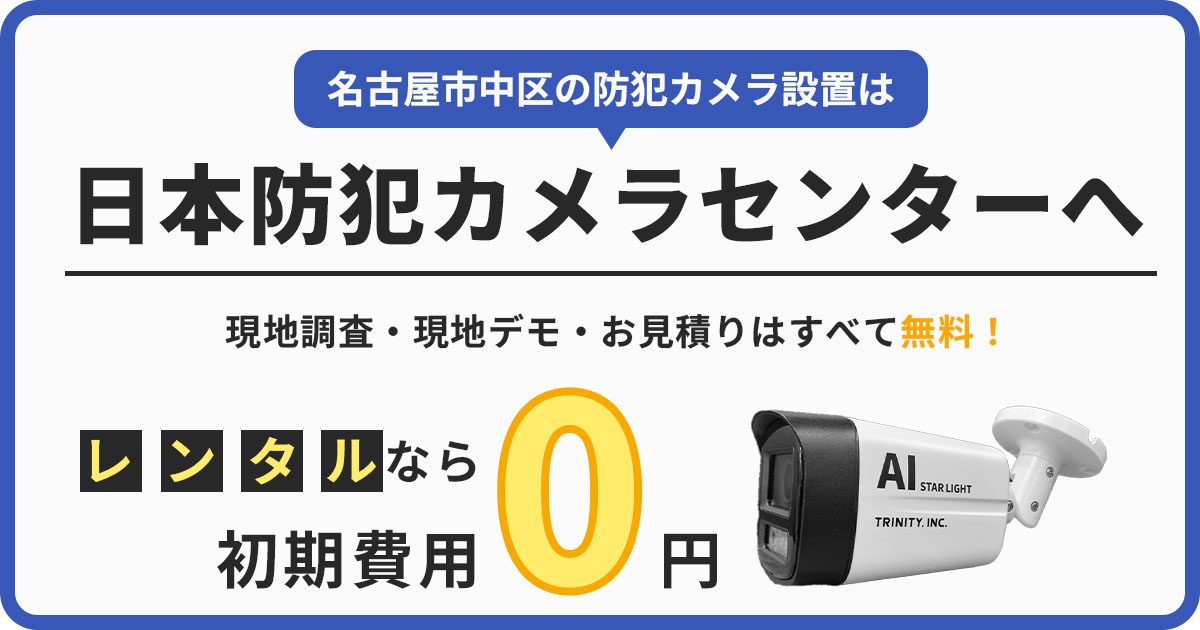 名古屋市中区の防犯カメラ設置工事は専門業者にお任せ