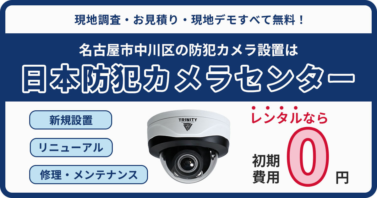 名古屋市中川区の防犯カメラ設置工事【初期費用0円のレンタルが人気】