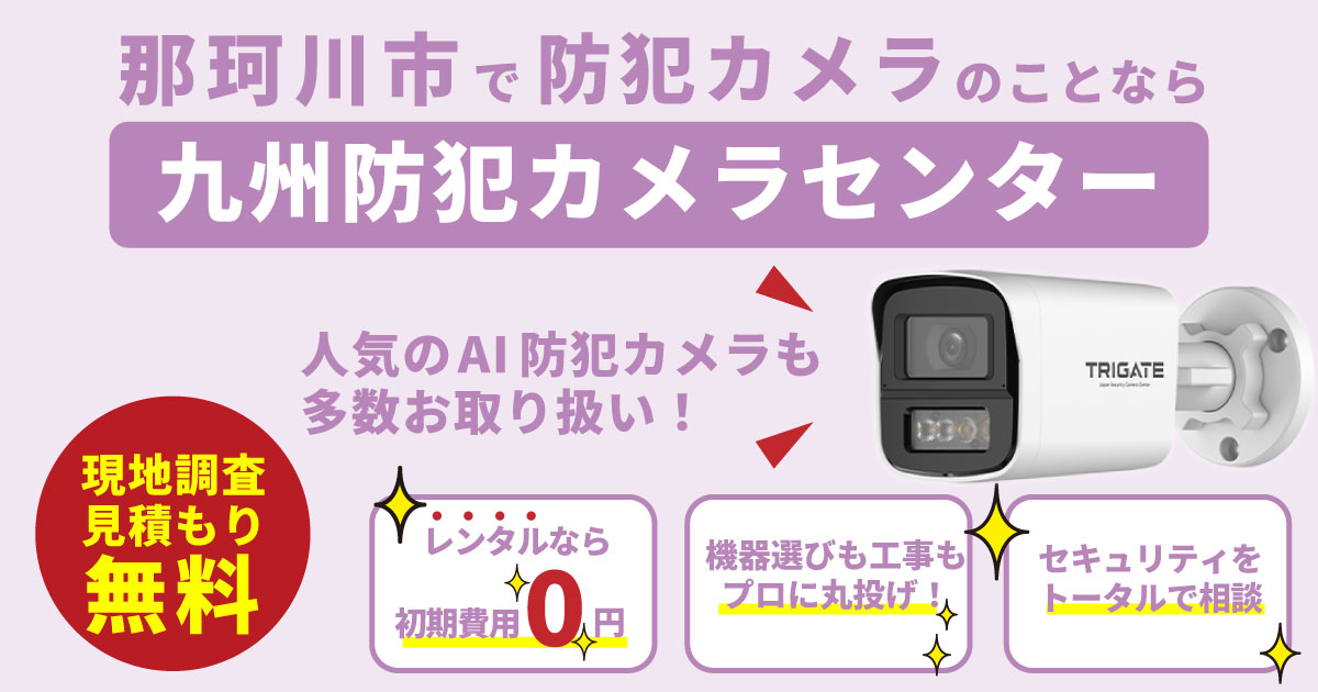 那珂川市の防犯カメラ設置について【初期費用0円のレンタルが人気】