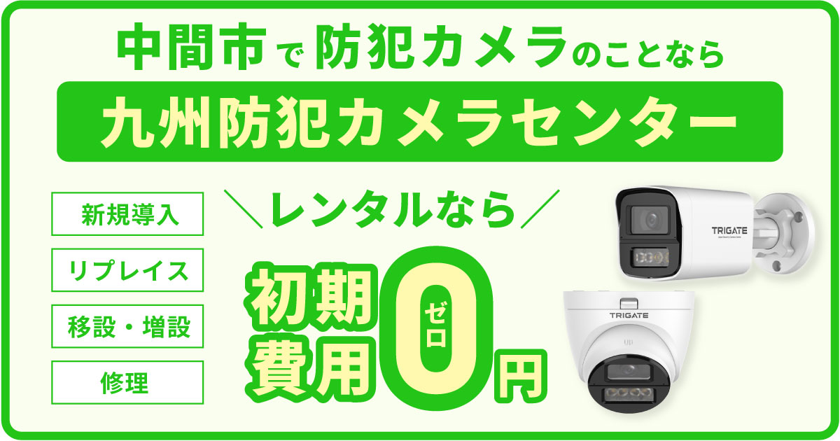 中間市の防犯カメラ設置について【初期費用0円のレンタルが人気】