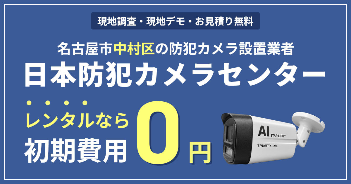 名古屋市中村区の防犯カメラ設置工事【初期費用0円のレンタルが人気】
