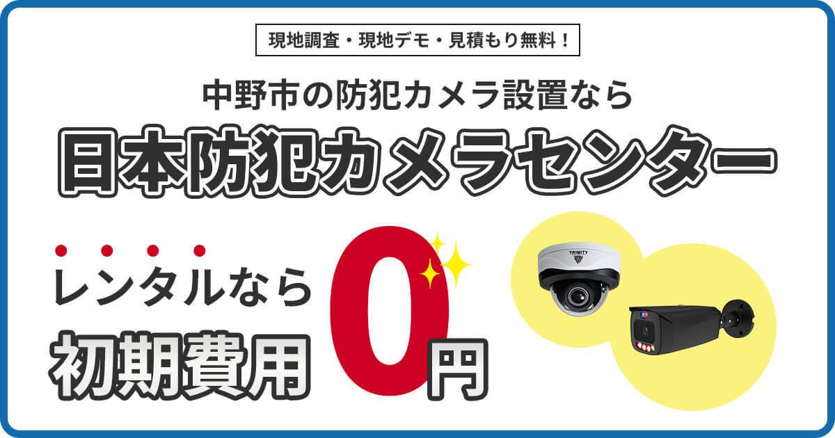 中野市の防犯カメラ設置は専門業者にお任せ
