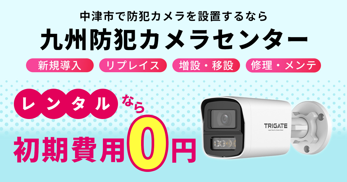 中津市の防犯カメラ設置について【初期費用0円のレンタルが人気】