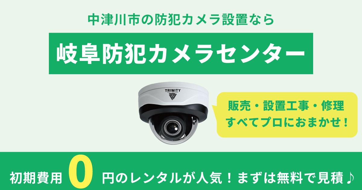 中津川市の防犯カメラ設置業者なら岐阜防犯カメラセンター