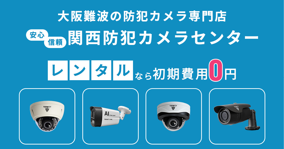 大阪難波の防犯カメラ設置・販売なら 安心と信頼の関西防犯カメラセンター