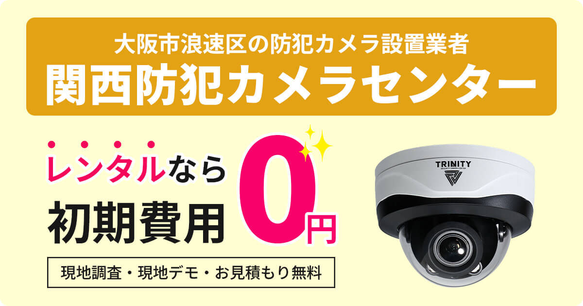 大阪市浪速区の防犯カメラ設置は専門業者にお任せ【費用・補助金・施工事例】