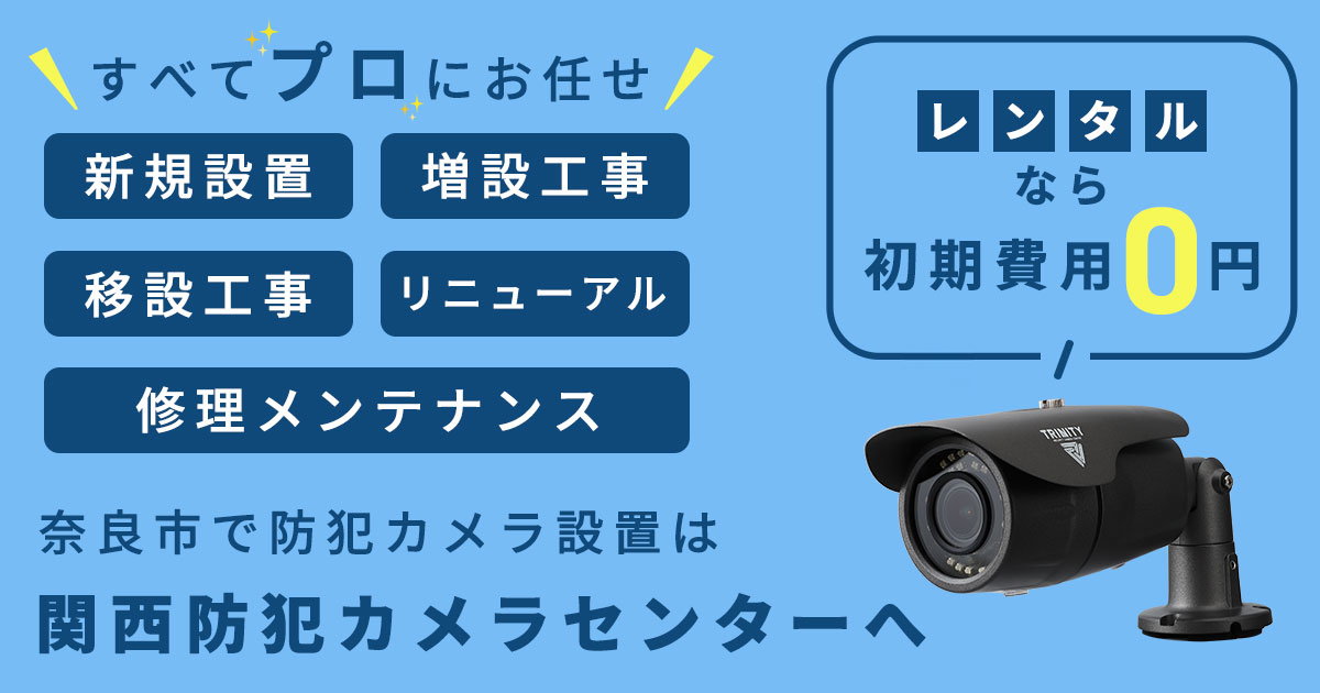 奈良市の防犯カメラ設置工事について【費用・補助金・施工事例】