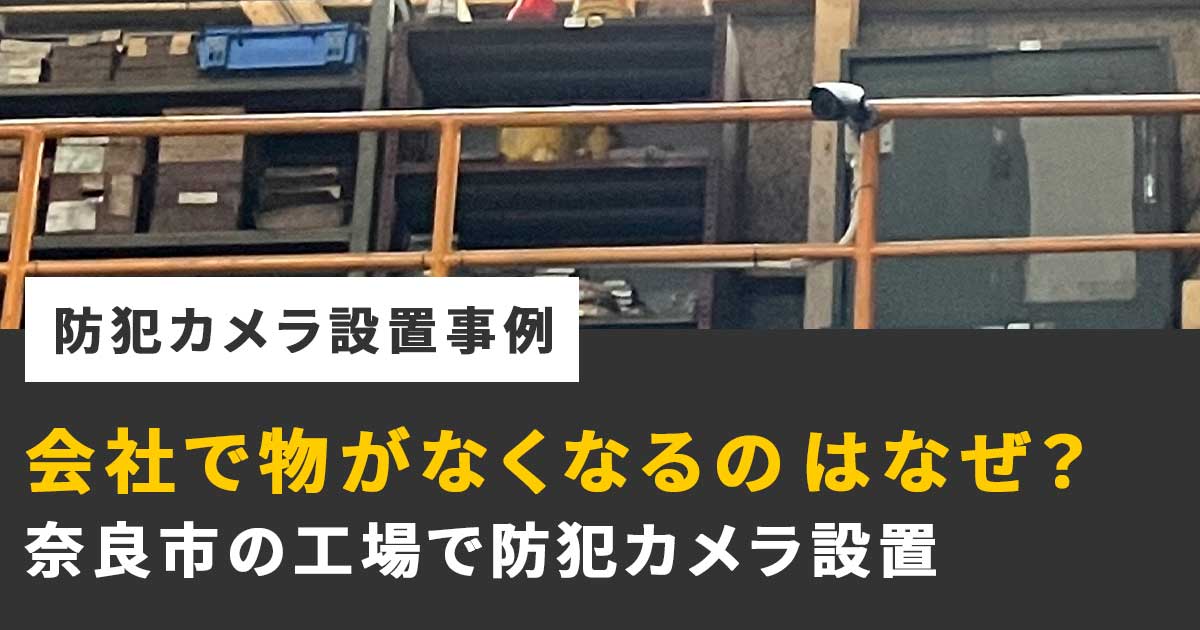 奈良市の工場での防犯カメラ設置事例