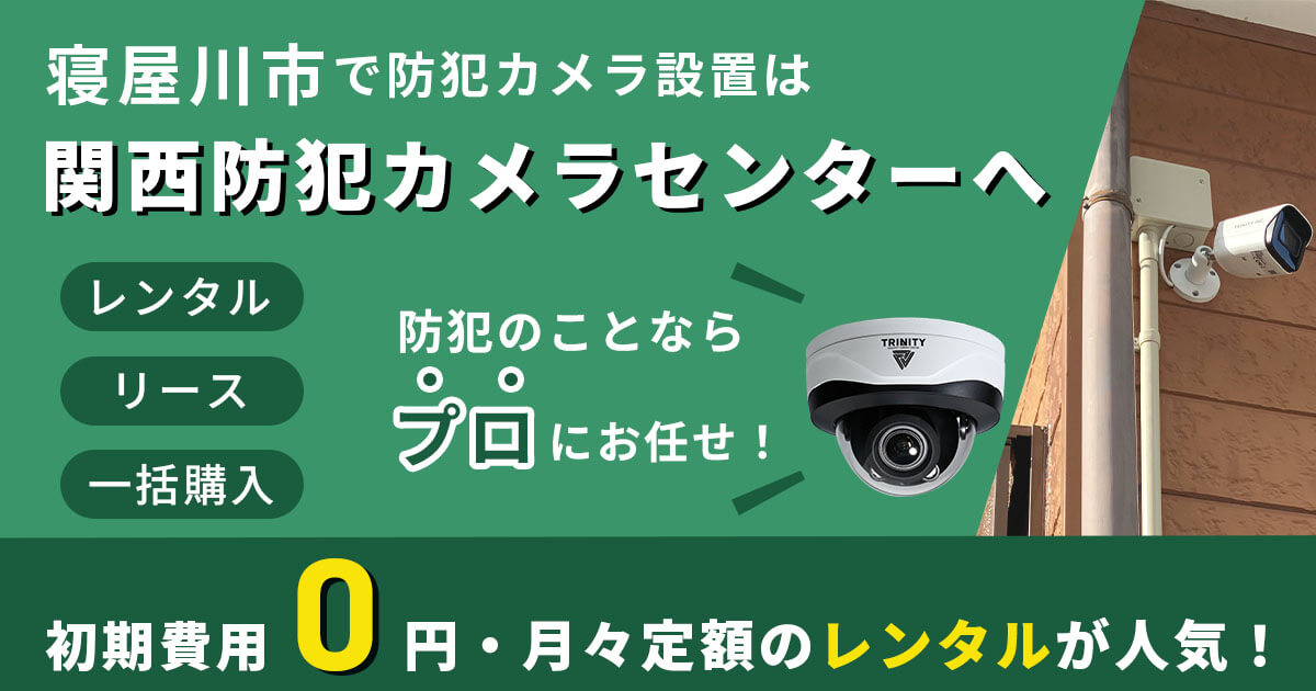 寝屋川市の防犯カメラ設置なら専門業者にお任せ　関西防犯カメラセンター