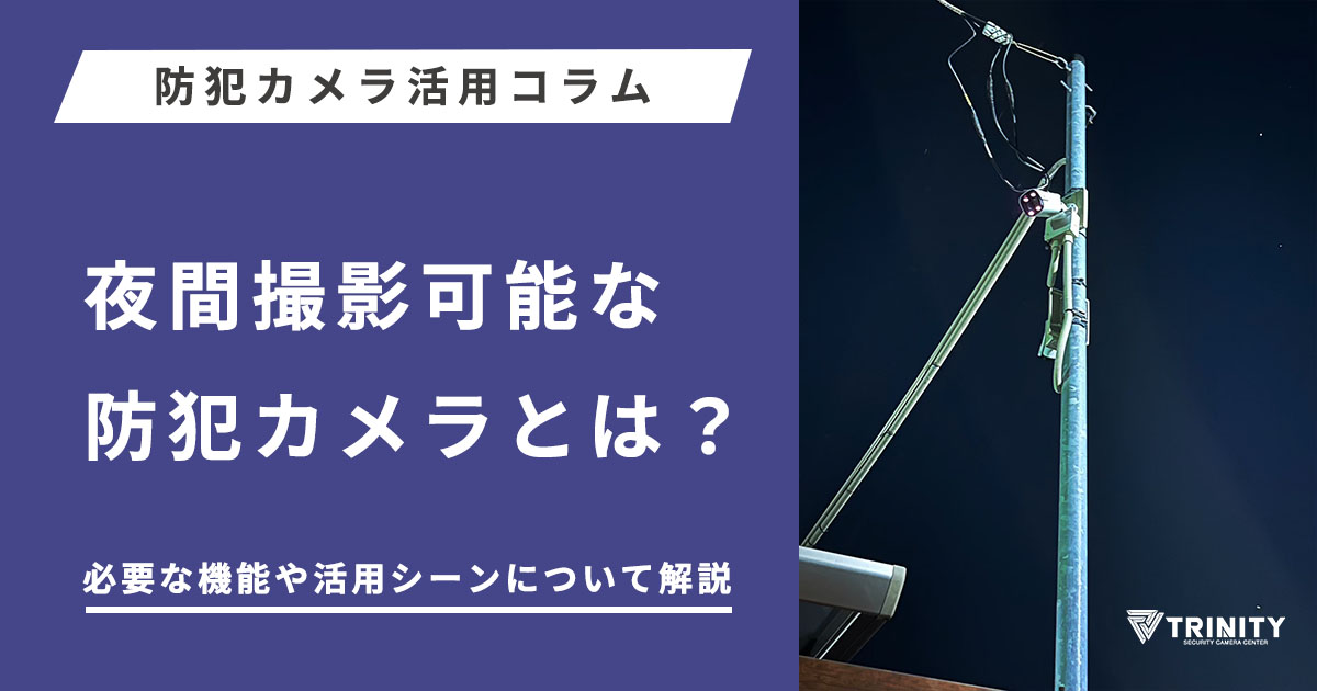 夜間撮影のための防犯カメラ